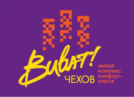 Жилой комплекс «ВИВАТ ЧЕХОВ», г. Чехов, Московская область