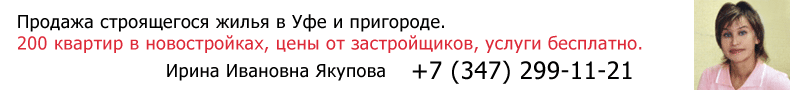 первичка уфы, риэлторы уфы, строящееся жилье уфы