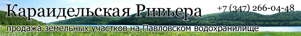 Караидельская
ривьера, Павловка, Павловское водохранилище, продажа земельных участков