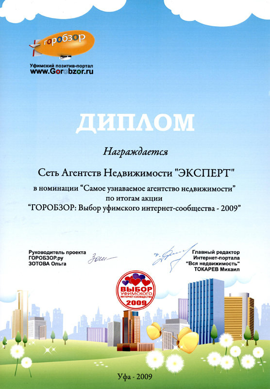 диплом сети агентств недвижимости "эксперт" - лучшее агентство недвижимости Уфы
