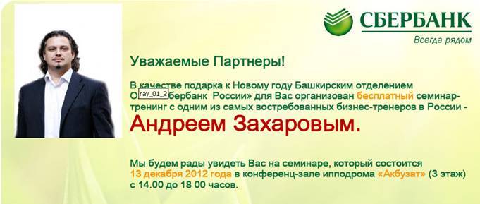Семинар Сбербанка для специалистов Сети АН ЭКСПЕРТ 13 декабря 2012 года. Ипотека