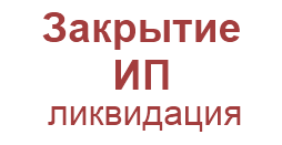2013 г массовое закрытие ИП индивидуальный предпринимателей из за 36 т.р.