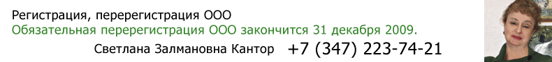 регистрация ооо уфа